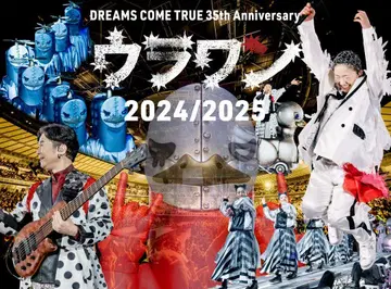 DREAMS COME TRUE/35th Anniversary 우라완 -