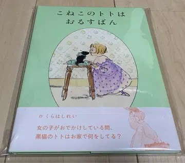 사인본 그림책 아기 고양이 토토 집 보기 쿠라하시 레이