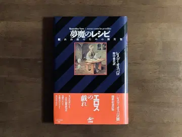 오비 포함 새상품급/악몽의 레시피/레메디오스 바로