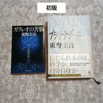 히가시노 게이고 초판 소설 2권 세트
