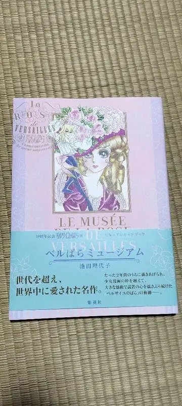 베르바라 뮤지엄 40주년 기념 베르사유의 장미전 비주얼 가이드북