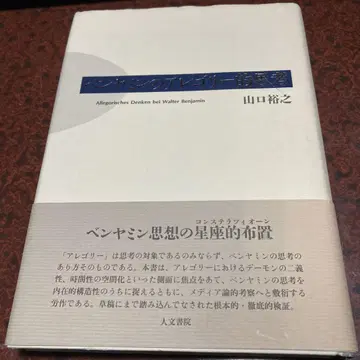 벤야민의 알레고리적 사고