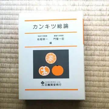 감귤 총론 이와호리 슈이치 편