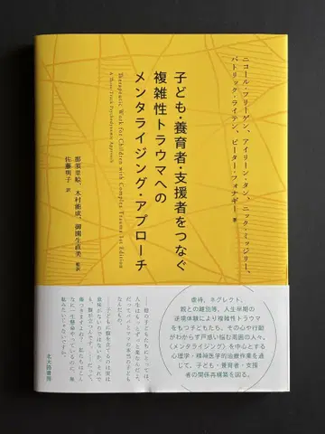 어린이 양육자 지원자를 잇는 복합 트라우마에 대한 마인드사이팅 접근법