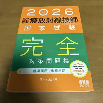 새상품) 2026년판 방사선사 국가시험 완전 대책 문제집