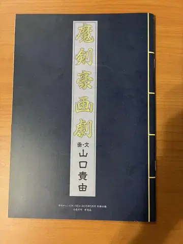 마검호화극 야마구치 타카유키