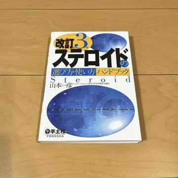 개정 제3판 스테로이드의 선택법 사용법 핸드북