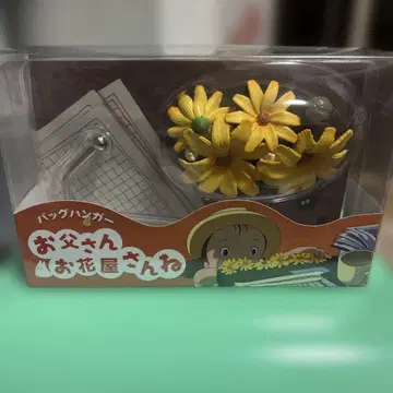 지브리 백 행거 아빠는 꽃 가게 주인이야