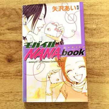 모바일 NANAbook 야자와 아이 감수 초판