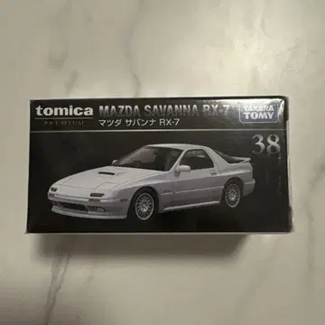 토미카 프리미엄 마쓰다 사반나 RX-7