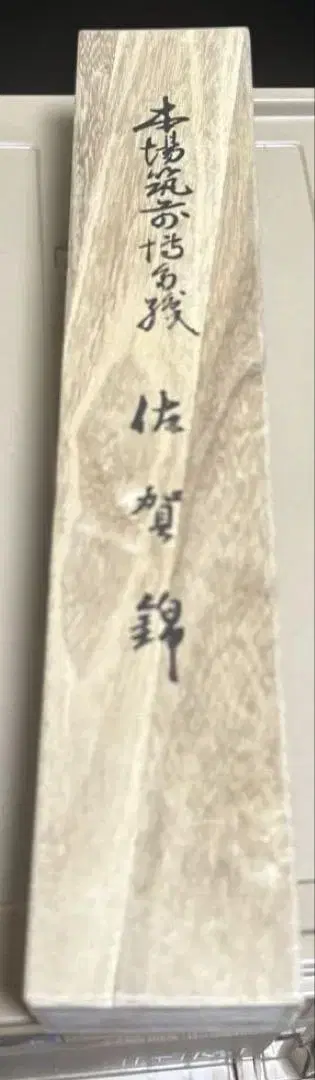 사가니시 허리띠 오동나무 박스형 미사용품 고급 일본 의류