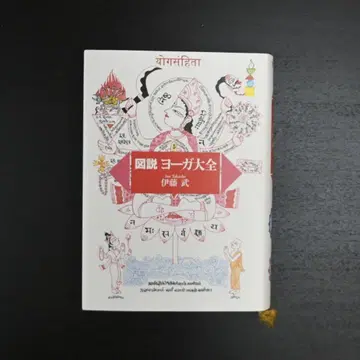 도설 요가 대전 이토 타케시