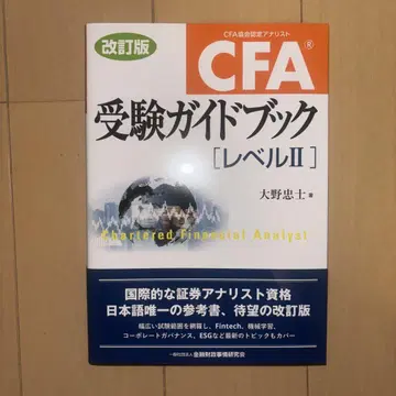 CFA 수험 가이드북 [레벨 II]