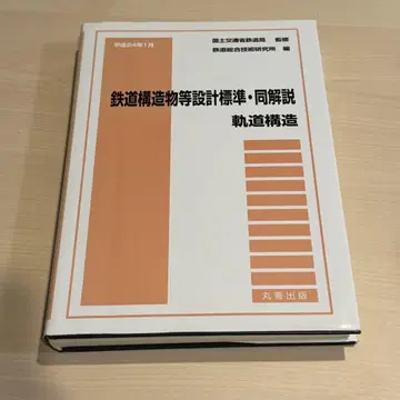 철도 구조물 등 설계 표준 및 해설 궤도 구조