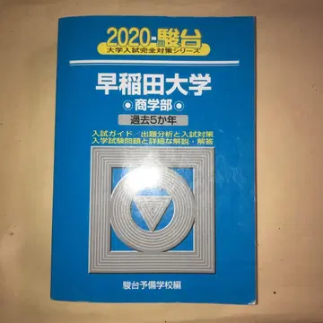 와세다 대학교 상학부 2020