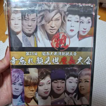 대중 연극 DVD 간사이 대중 연극 친교회 좌장 대회