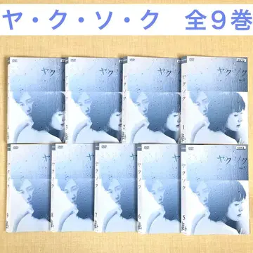 야쿠소쿠 전 9권 DVD 렌탈