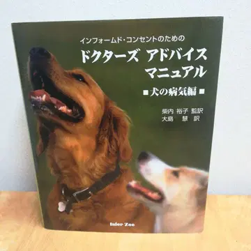 인폼드 컨센트를 위한 닥터스 바이스 매뉴얼: 개의 질병 편