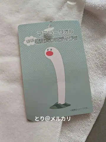 우미디그다 거의 등신대 머플러 타월 미사용품