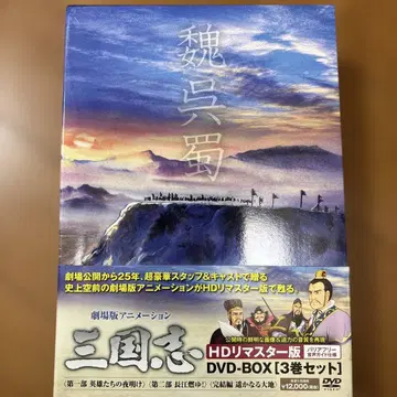 극장 공개 25주년 기념 극장판 애니메이션 삼국지 HD 리마스터판 DVD