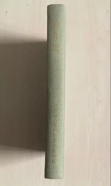 100년사 효고현립 고베 상업고등학교