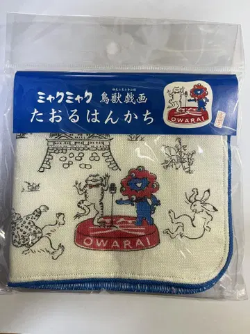 미야쿠미야쿠 조수기화 타오루 한카치 산토