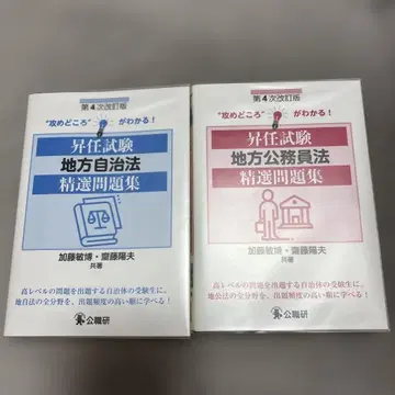 제4차 개정판 승진 시험 지방자치법 지방공무원법 정선 문제집 세트