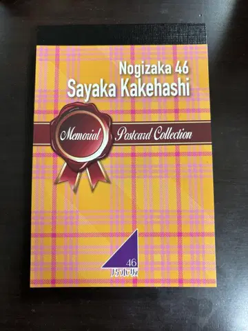 카케하시 사야카 메모리얼 엽서 컬렉션 BOOK 졸업 기념 굿즈