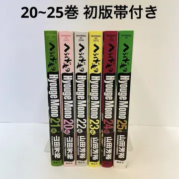 전권 초판 오비 포함 헤우게모노 20~25권 6책 세트