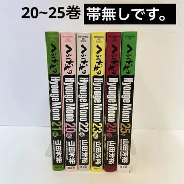 전권 초판 헤우게모노 20~25권 6책 세트 오비 없음
