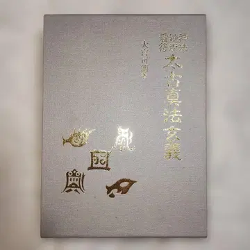 신법 묘술 영부 태고진법현의 오미야지 로 하치만 서점