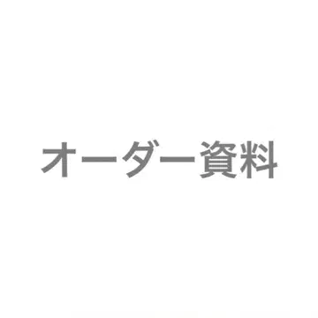 오더 자료