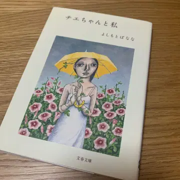 치에와 나 요시모토 바나나