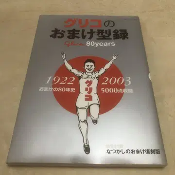 글리코 덤 카탈로그: 덤의 80년사 (1922-2003) 5000점 수록