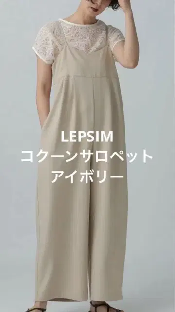 [ 미사용 ] 렙심 코쿤 살로펫 아이보리