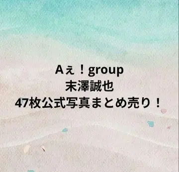 A! group 스에자와 세이야 공식 사진 47장 세트