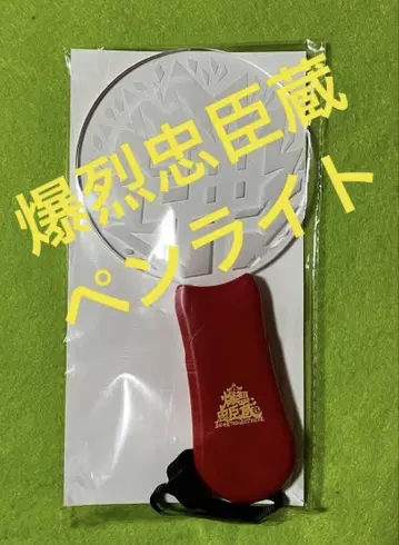 극단 신칸센 [ 폭렬주신장 ] 응원봉