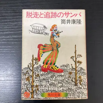 탈주와 추적의 삼바 츠츠이 야스타카 카도카와 문고