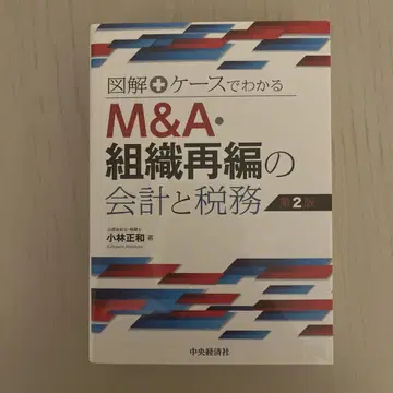 M&A 조직 재편의 회계와 세무 제2판