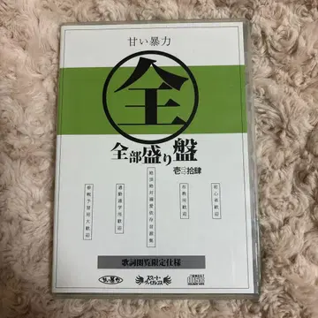 달콤한 폭력 전부 담은반