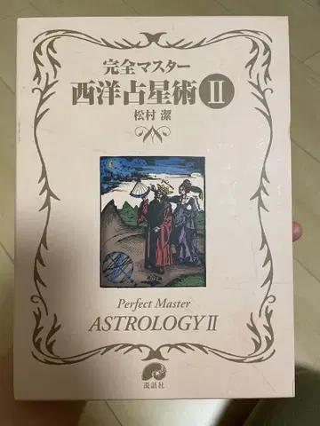 완전 마스터 서양 점성술 II