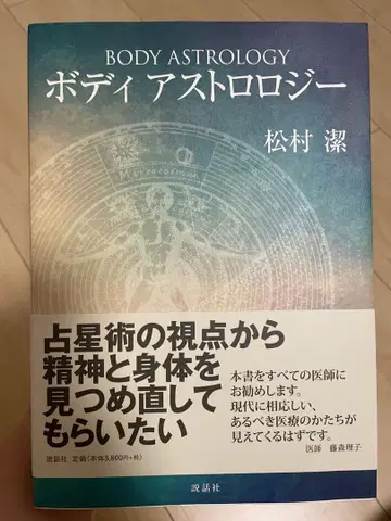 바디 아스트롤로지 마츠무라 키요시