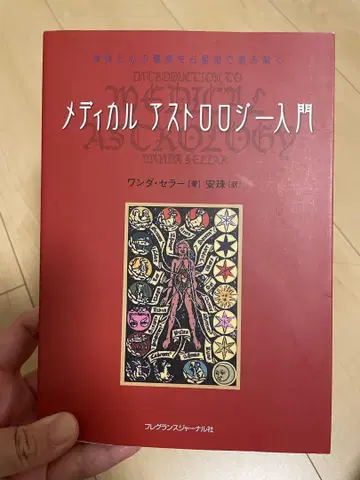메디컬 아스트롤로지 입문