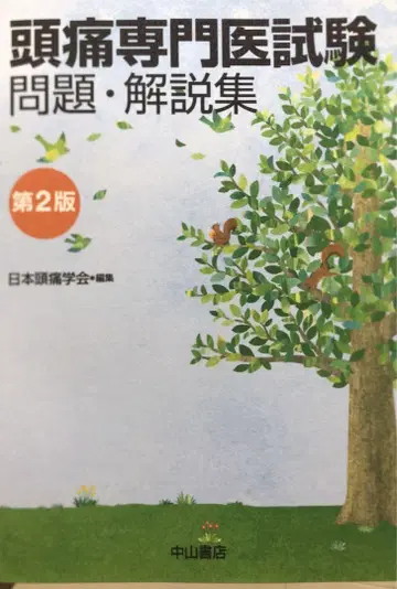 두통 전문의 시험 문제 해설집 제2판