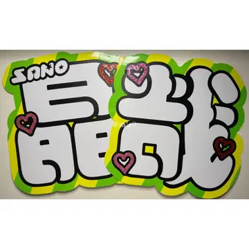 [ 사야 ] 부채 글자 글자 패널 형광 글자 ( 골판지 보강 완료 * )