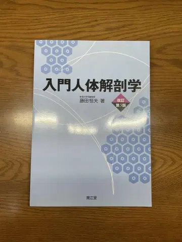 입문 인체 해부학 제5판