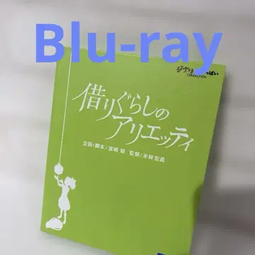 마루 밑 아리에티 ] ('10 스튜디오 지브리/일본 TV/Blu-ray