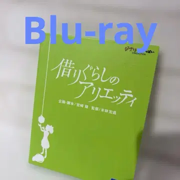 마루 밑 아리에티 ] ('10 스튜디오 지브리/일본 TV/Blu-ray