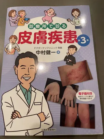 진료소에서 보는 피부 질환 제3판 나카무라 켄이치 저