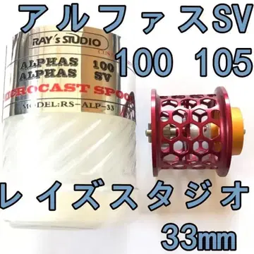 레이즈 스튜디오 알파스 SV 100 피네스 스풀 33mm 레드